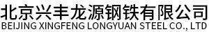 北京兴丰龙源钢铁有限公司